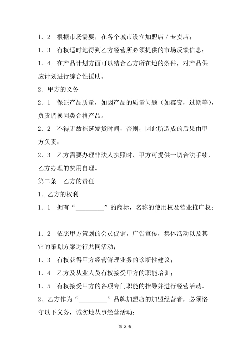 【合同范文】加盟店合同书[1].docx_第2页