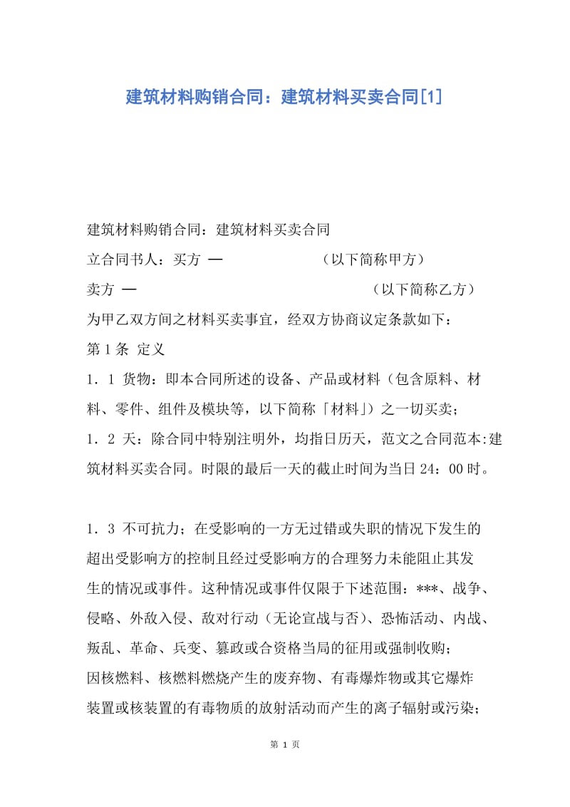 【合同范文】建筑材料购销合同：建筑材料买卖合同[1].docx_第1页