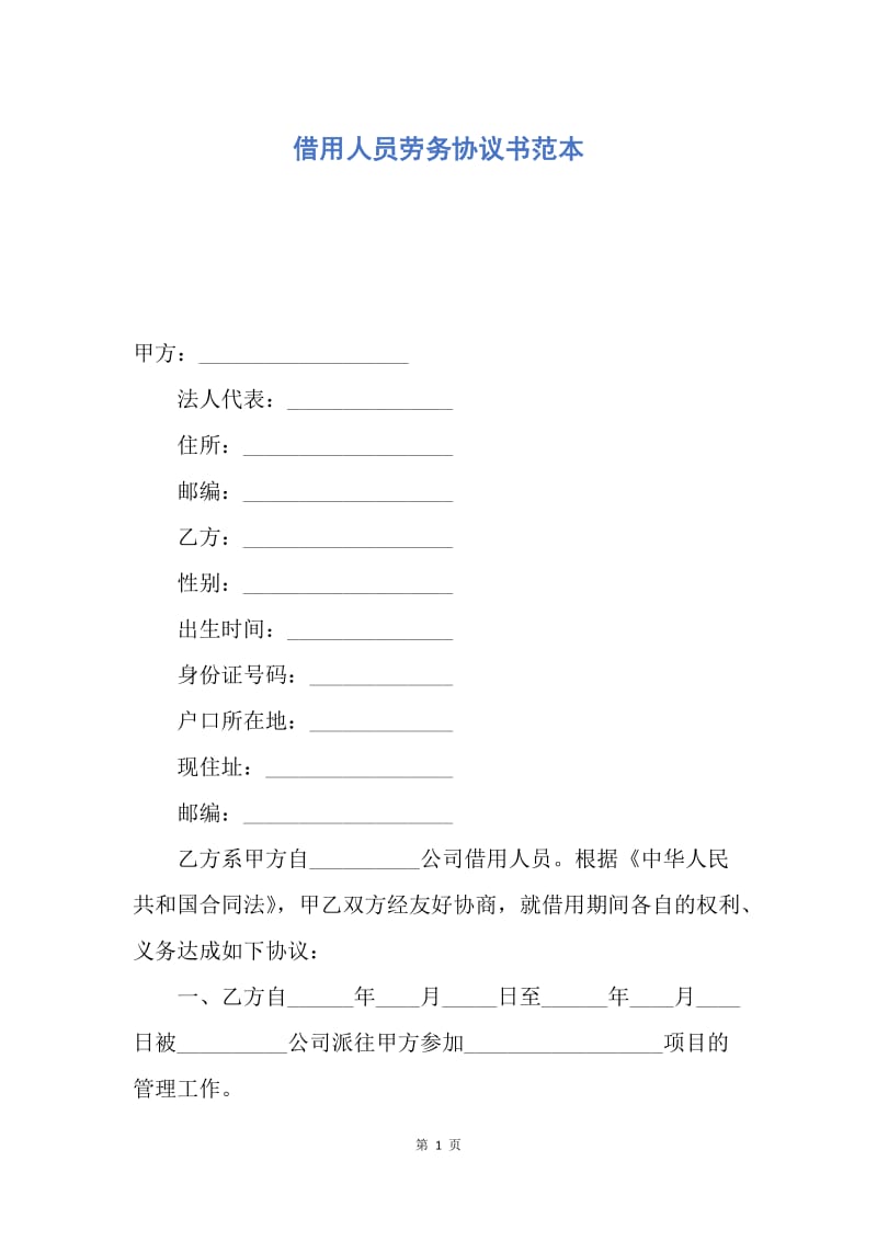 【合同范文】借用人员劳务协议书范本.docx_第1页