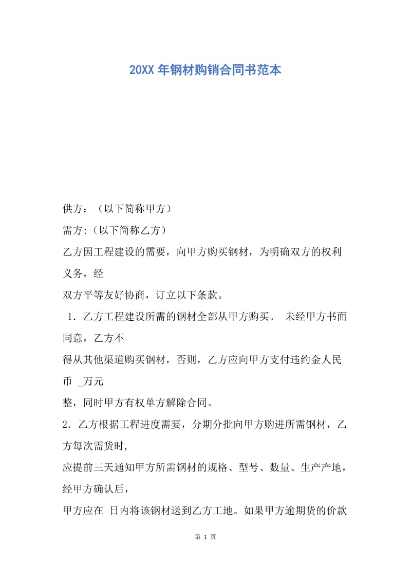 【合同范文】20XX年钢材购销合同书范本.docx_第1页