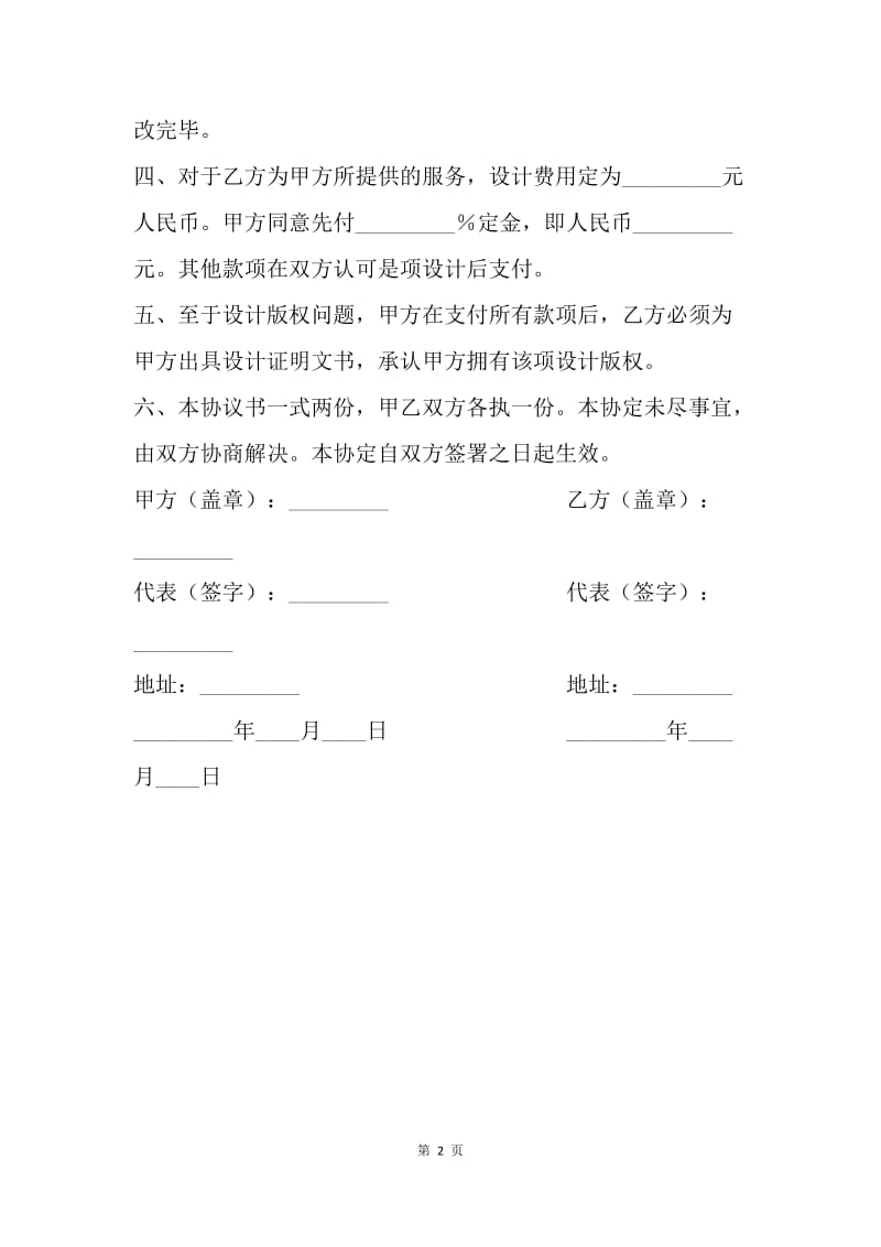 【合同范文】承揽合同-商业设计协议书.docx_第2页