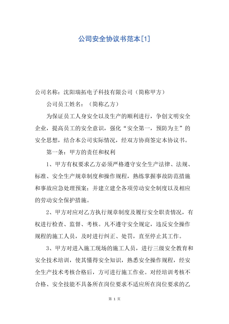 【合同范文】公司安全协议书范本[1].docx_第1页