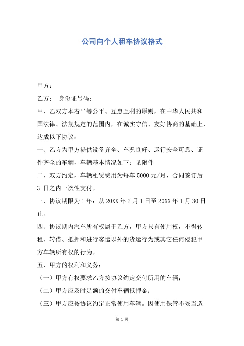 【合同范文】公司向个人租车协议格式.docx_第1页