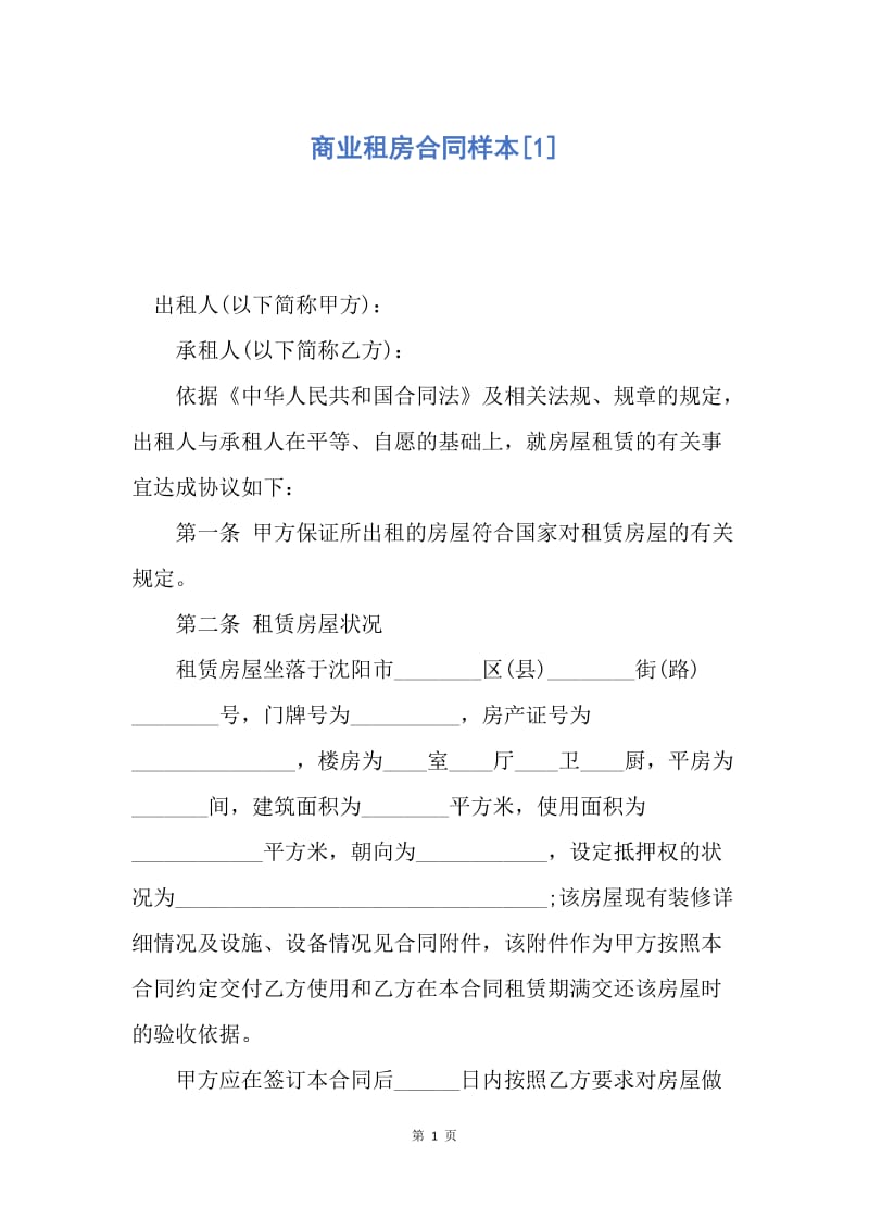 【合同范文】商业租房合同样本[1].docx_第1页