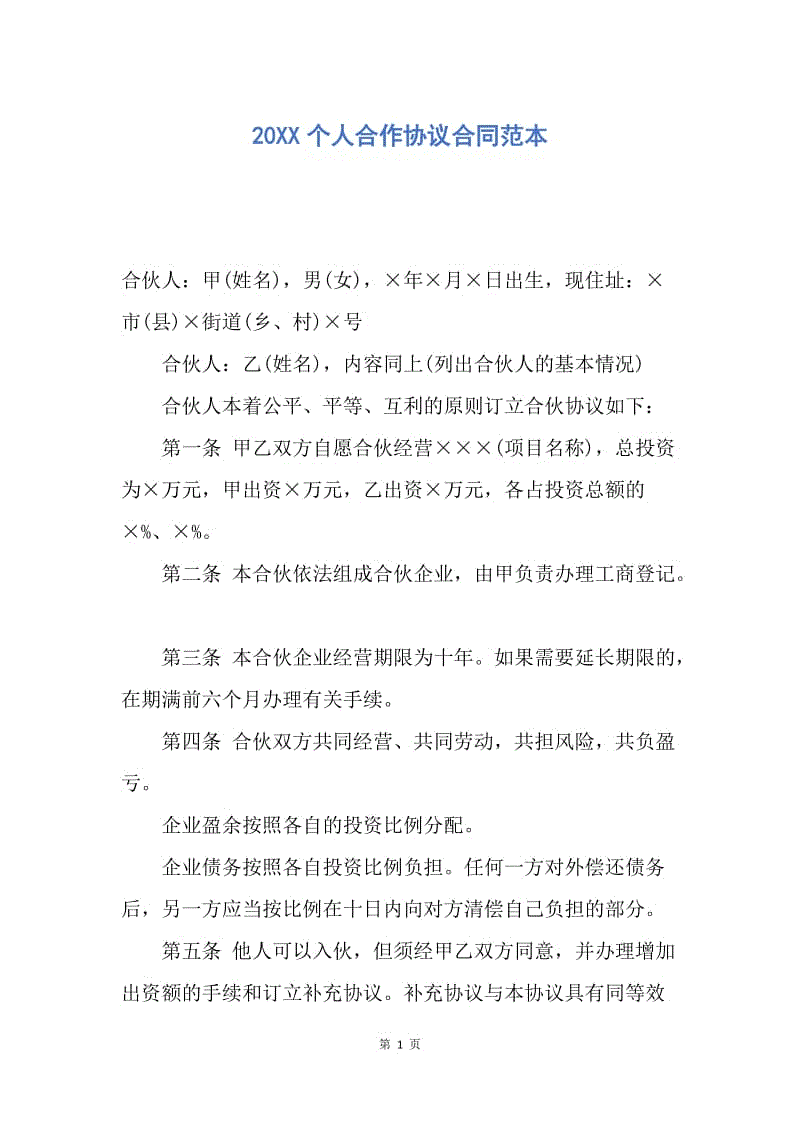 【合同范文】20XX个人合作协议合同范本.docx