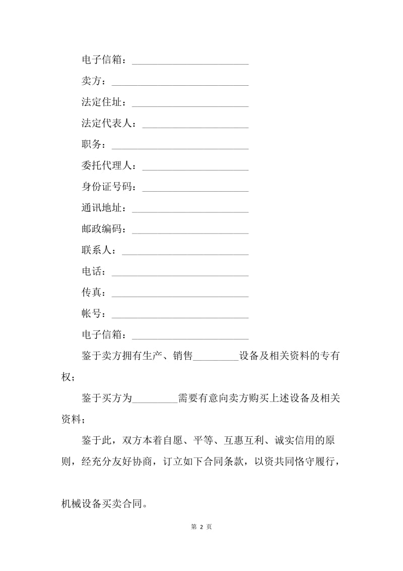 【合同范文】机械设备买卖合同样本.docx_第2页