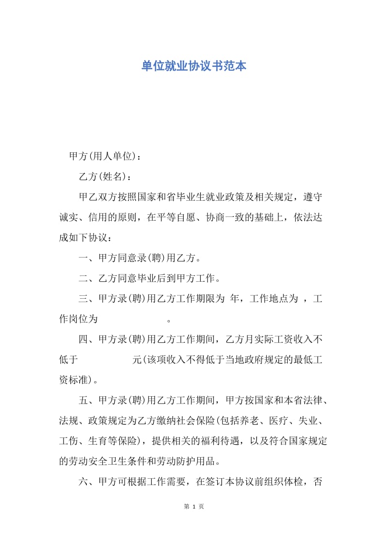 【合同范文】单位就业协议书范本.docx_第1页