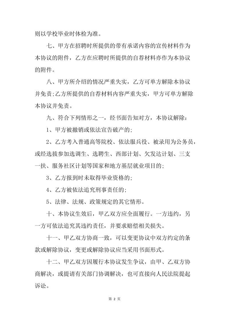 【合同范文】单位就业协议书范本.docx_第2页