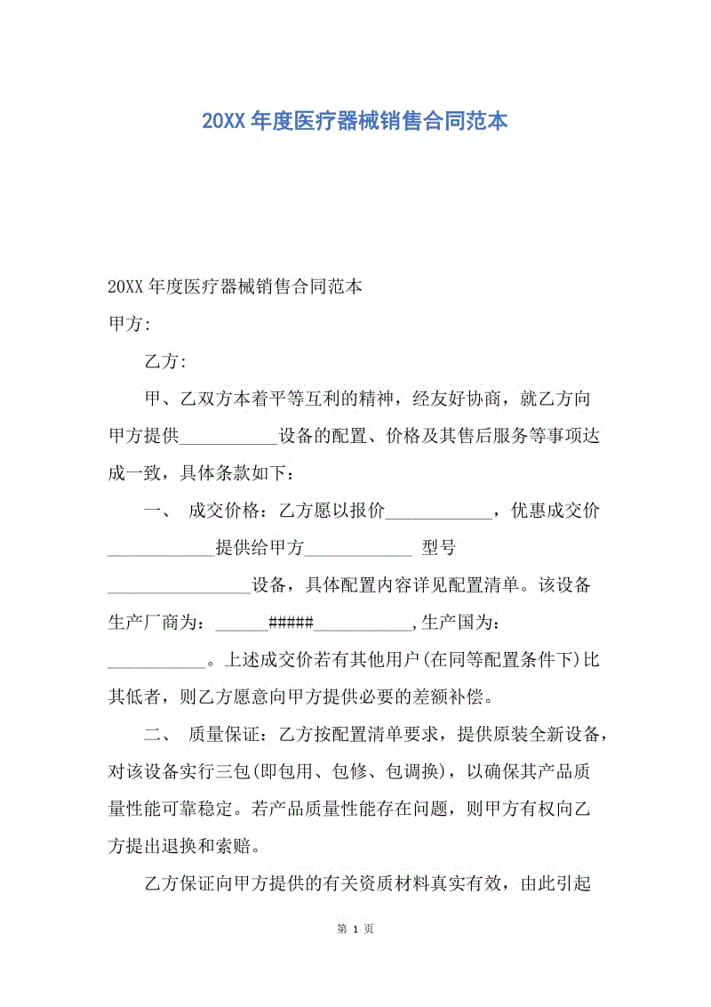 【合同范文】20XX年度医疗器械销售合同范本.docx