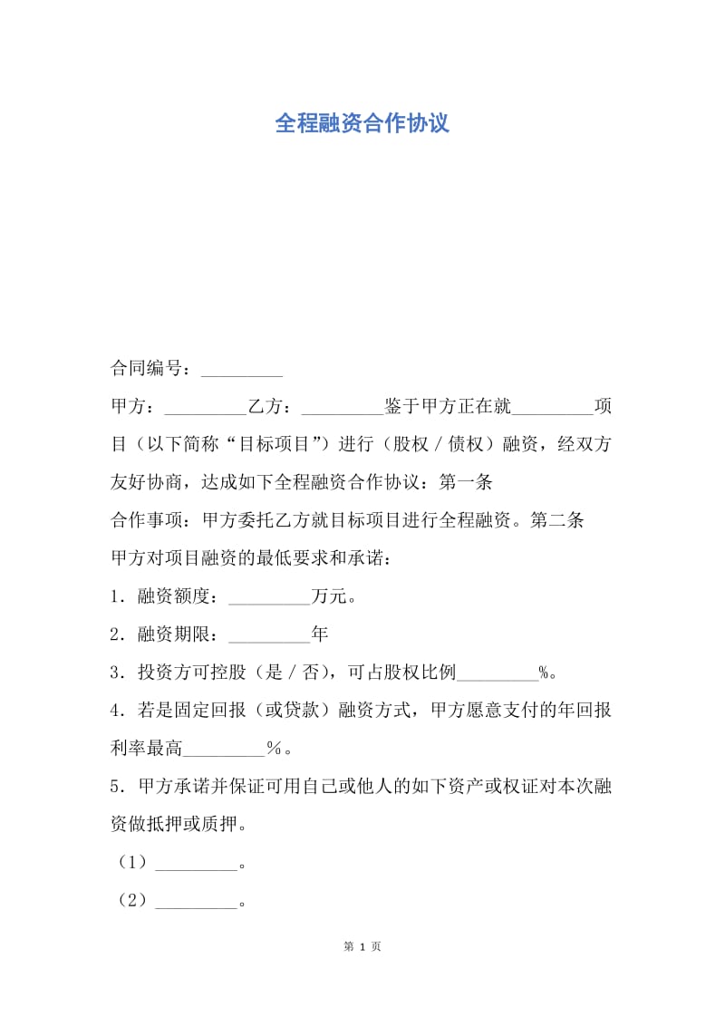 【合同范文】全程融资合作协议.docx_第1页