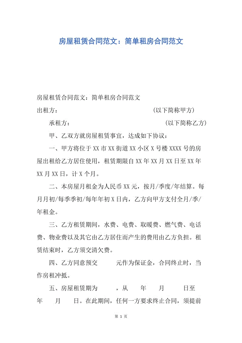 【合同范文】房屋租赁合同范文：简单租房合同范文.docx