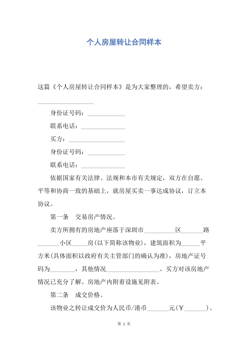 【合同范文】个人房屋转让合同样本.docx_第1页