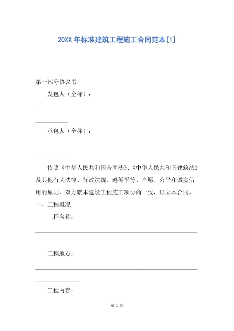 【合同范文】20XX年标准建筑工程施工合同范本[1].docx_第1页