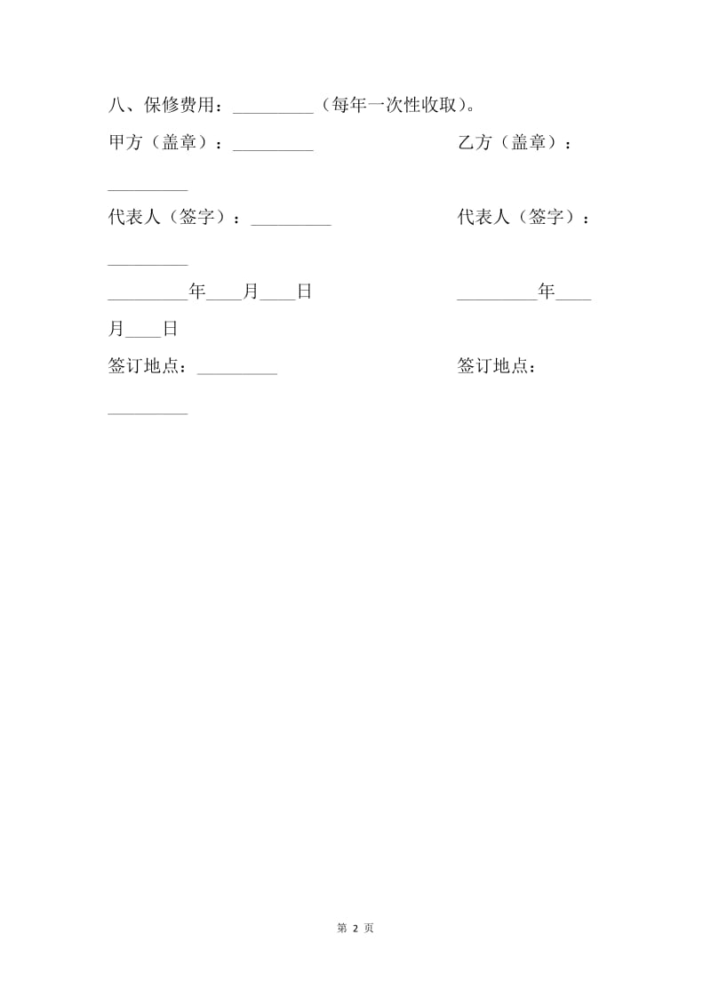 【合同范文】20XX机器维修（保修）条例.docx_第2页