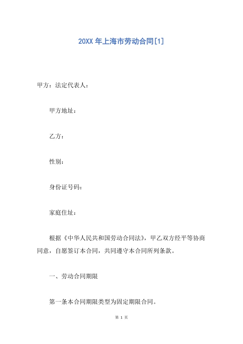 【合同范文】20XX年上海市劳动合同[1]_1.docx_第1页