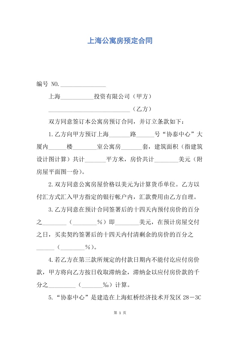 【合同范文】上海公寓房预定合同.docx_第1页