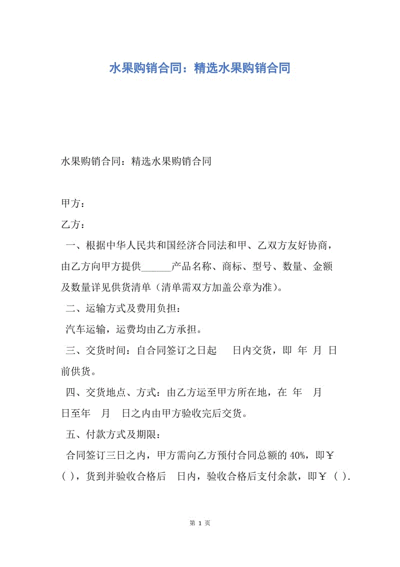 【合同范文】水果购销合同：精选水果购销合同.docx