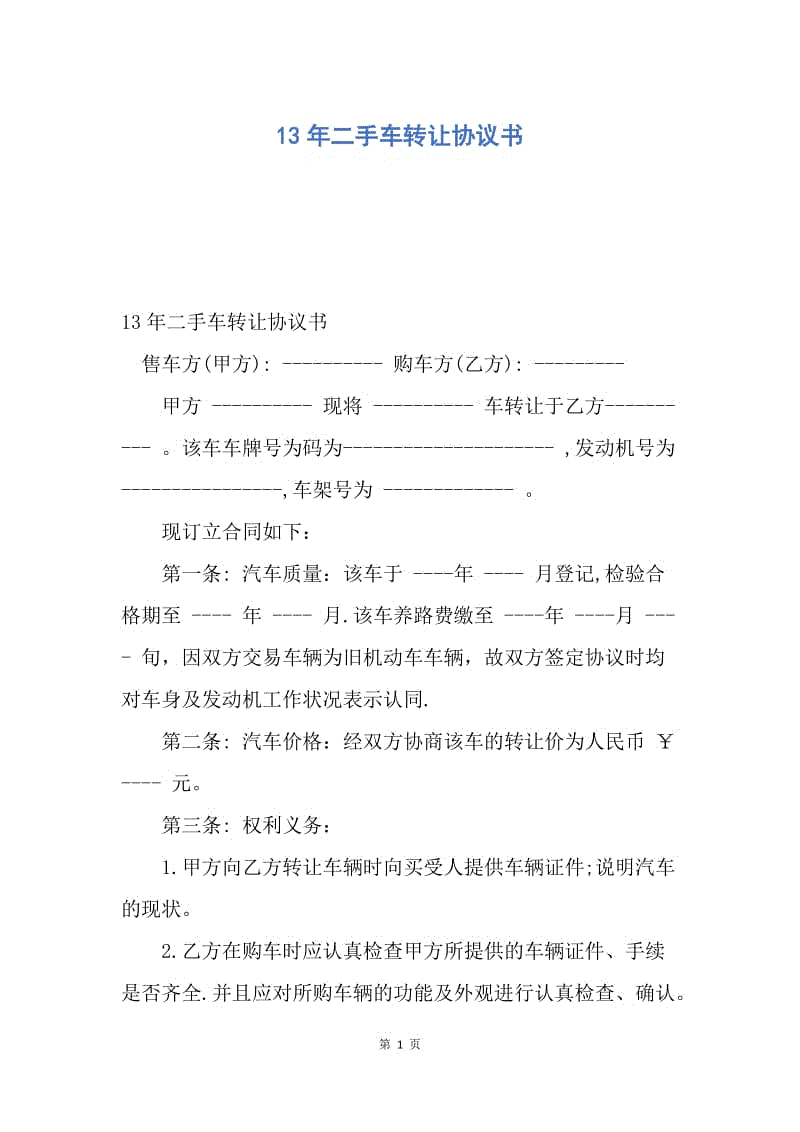 【合同范文】13年二手车转让协议书.docx