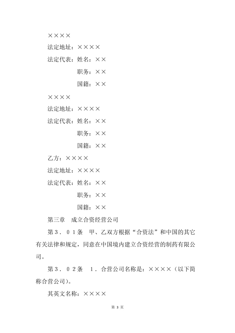 【合同范文】投资合同-设立中外合资经营企业合同（医药２）[1].docx_第3页