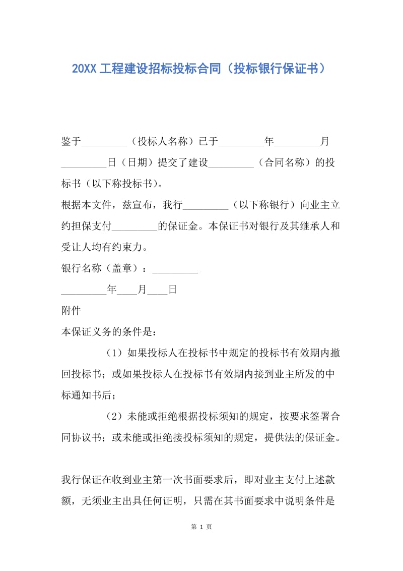 【合同范文】20XX工程建设招标投标合同（投标银行保证书）.docx_第1页