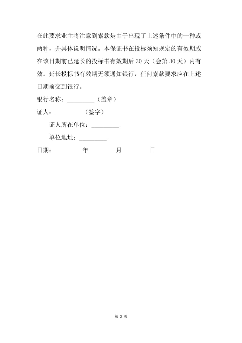 【合同范文】20XX工程建设招标投标合同（投标银行保证书）.docx_第2页