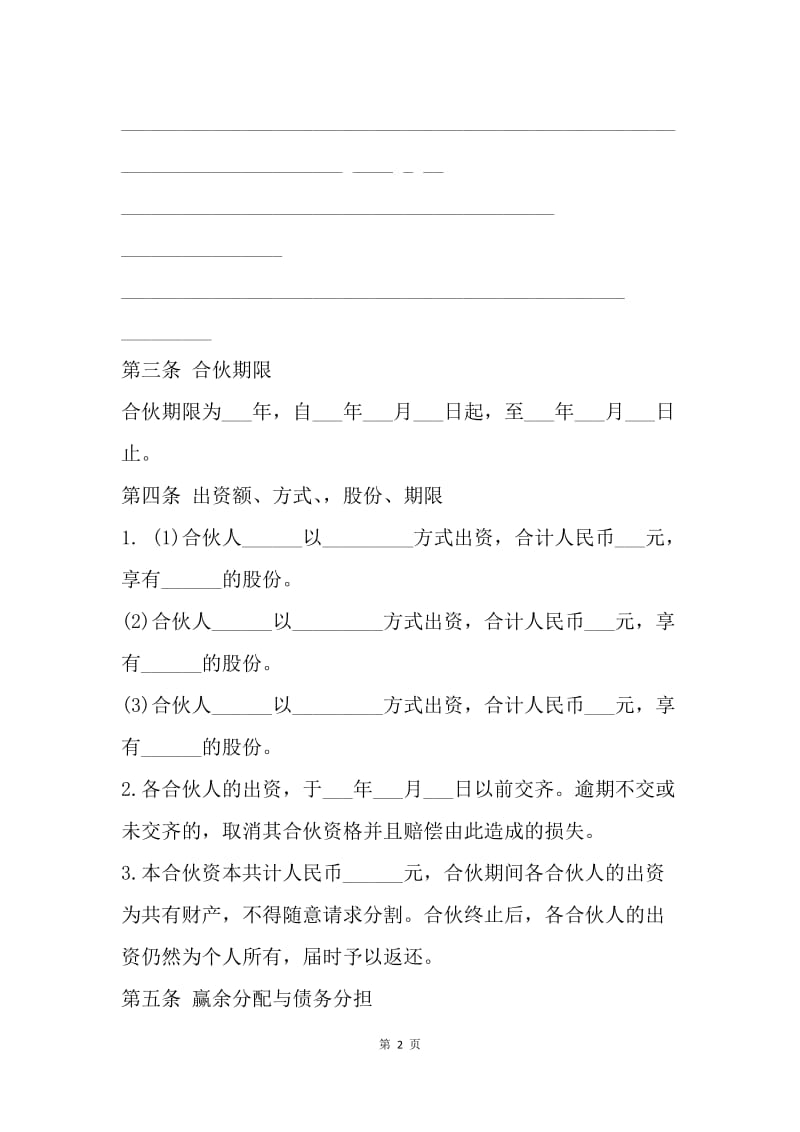 【合同范文】多人股份制合同范例.docx_第2页