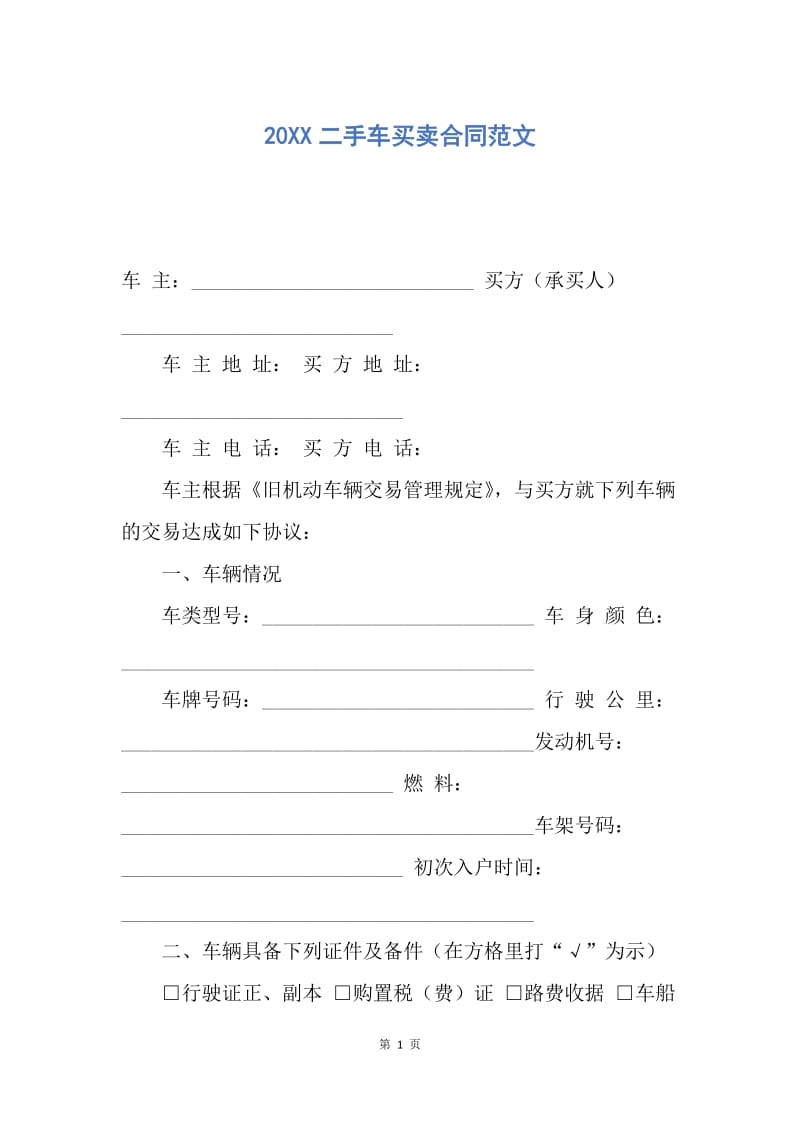 【合同范文】20XX二手车买卖合同范文_1.docx_第1页