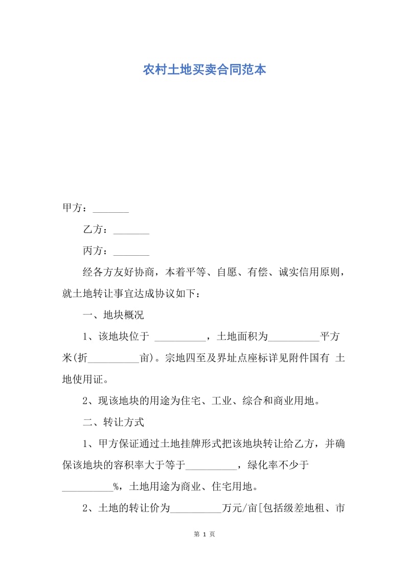 【合同范文】农村土地买卖合同范本_1.docx_第1页