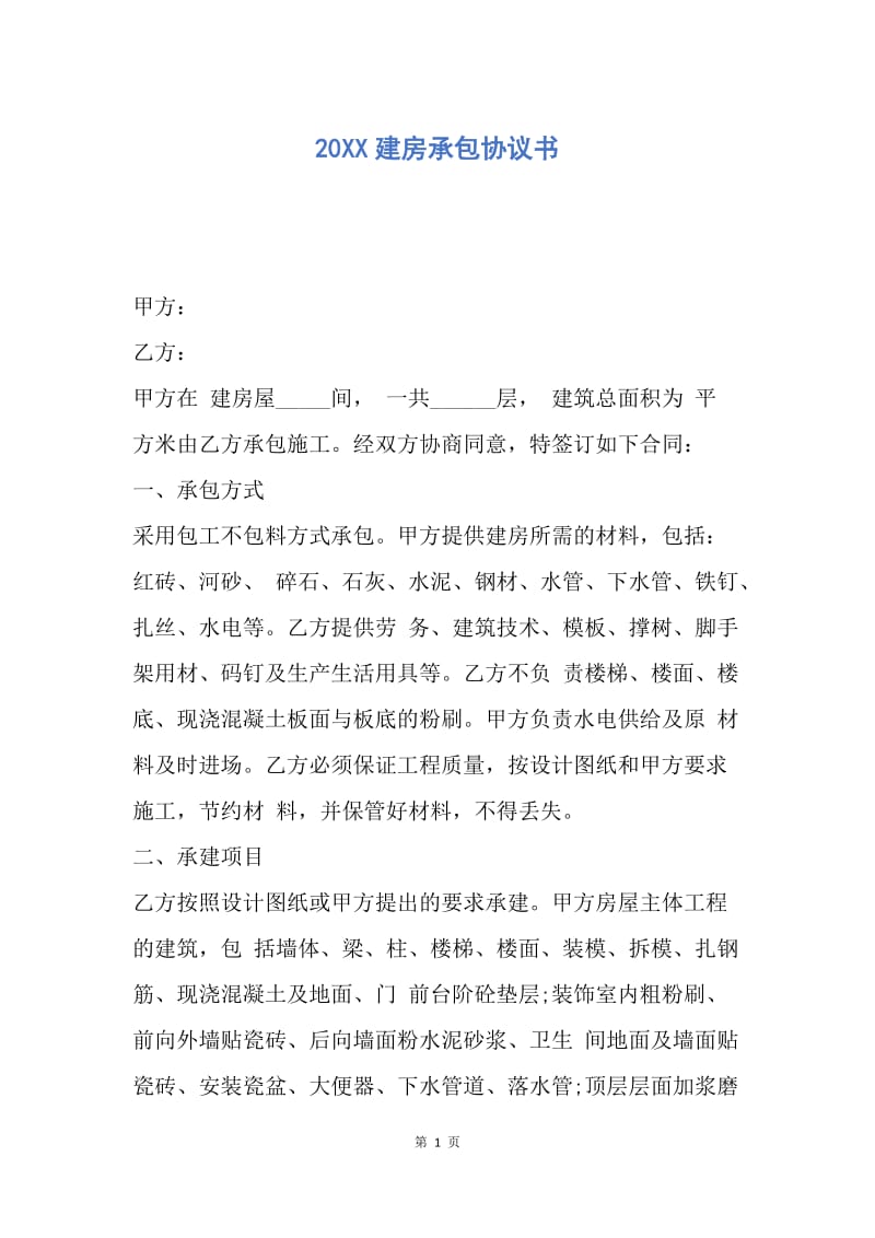 【合同范文】20XX建房承包协议书.docx_第1页