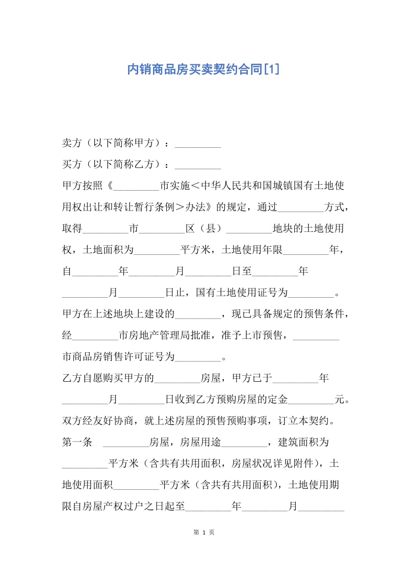 【合同范文】内销商品房买卖契约合同[1].docx_第1页