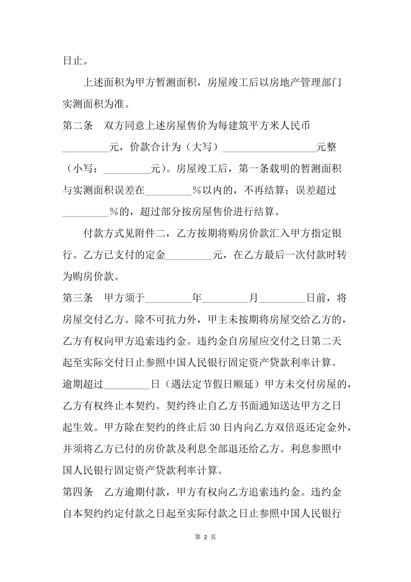 【合同范文】内销商品房买卖契约合同[1].docx_第2页