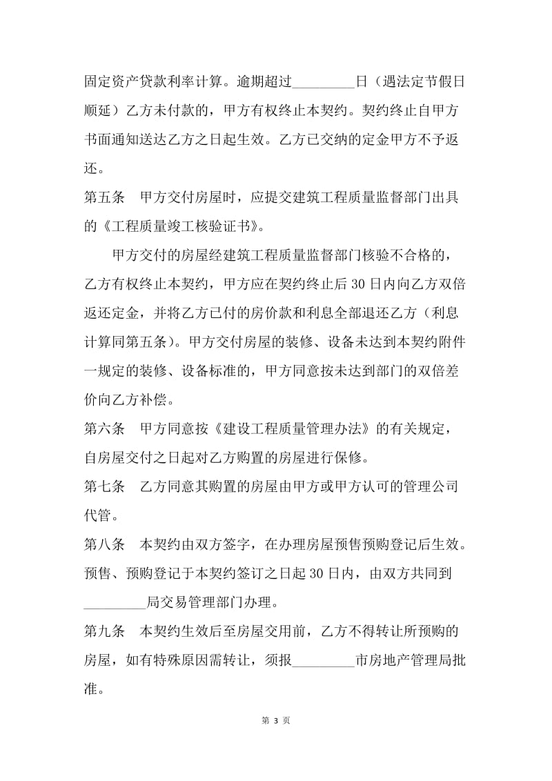 【合同范文】内销商品房买卖契约合同[1].docx_第3页