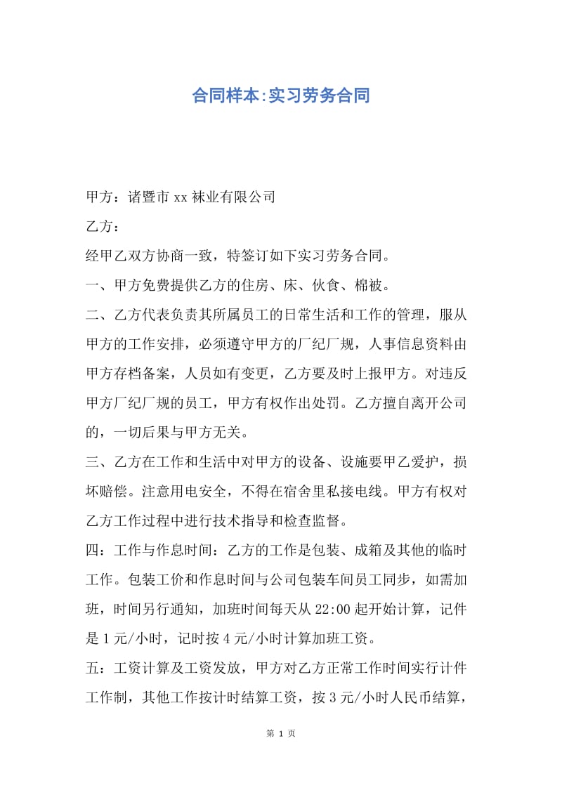 【合同范文】合同样本-实习劳务合同.docx_第1页