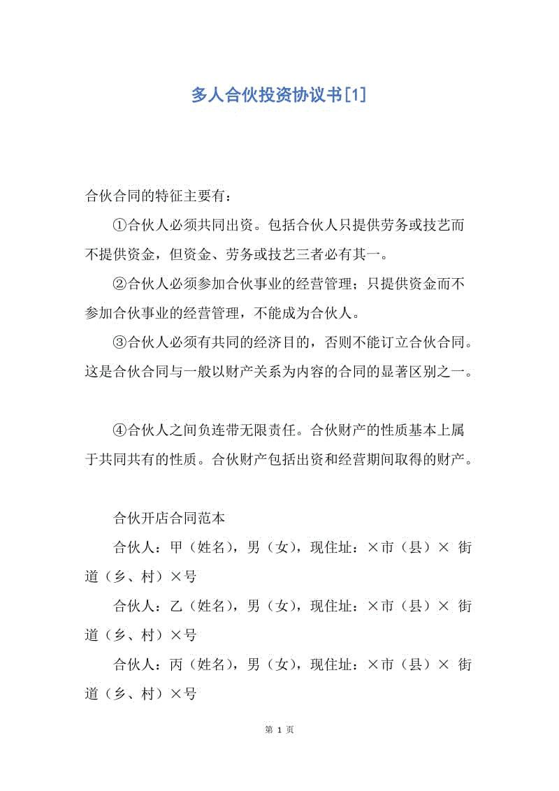 【合同范文】多人合伙投资协议书[1].docx