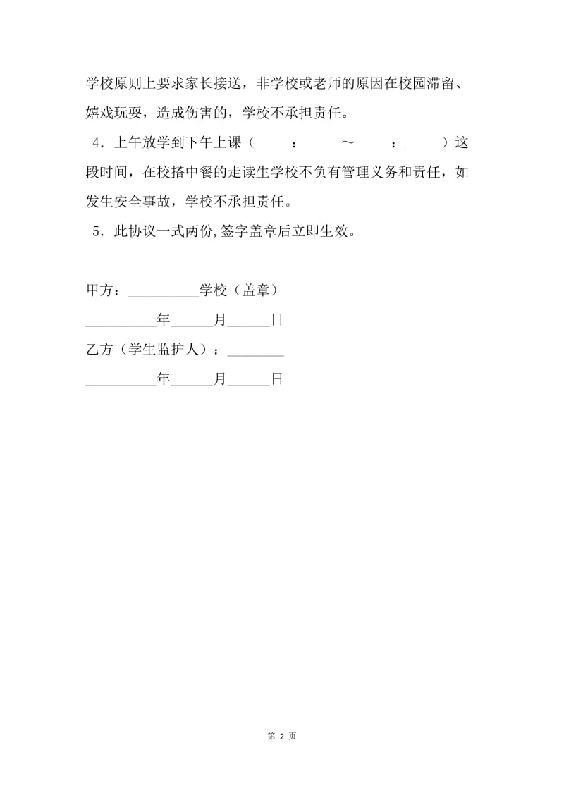 【合同范文】20XX年学生安全协议书范本.docx_第2页