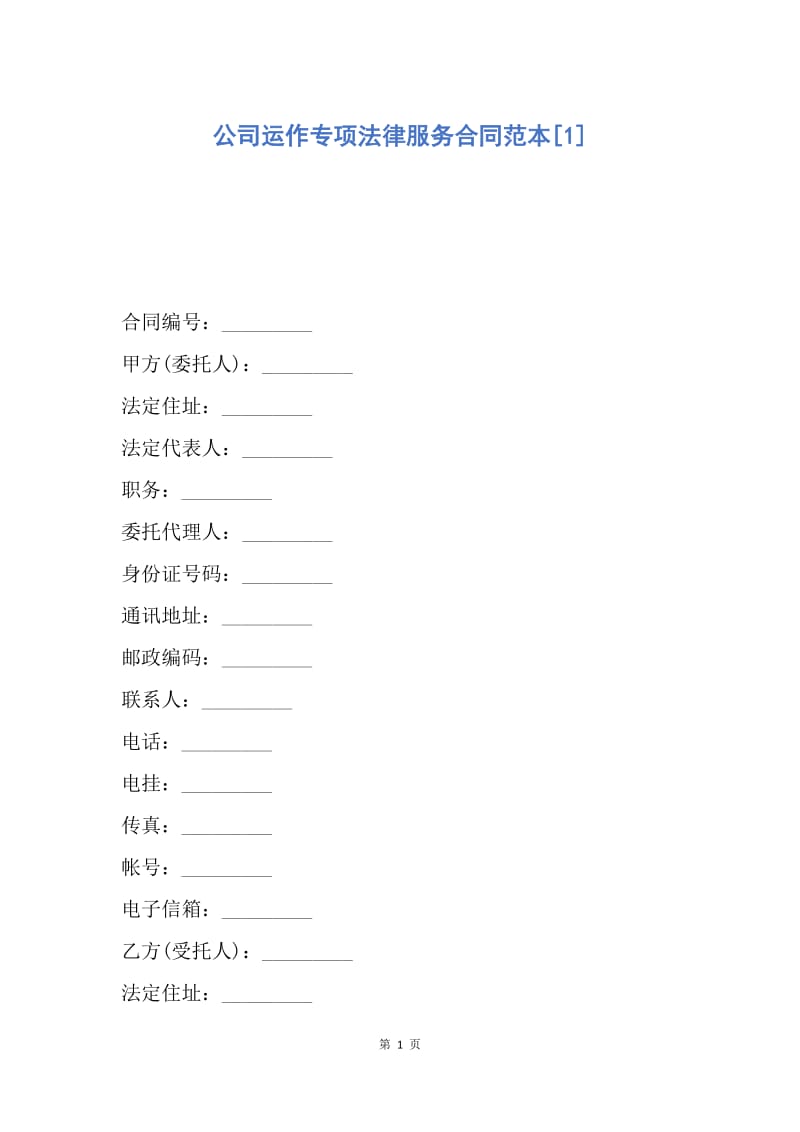 【合同范文】公司运作专项法律服务合同范本[1].docx_第1页