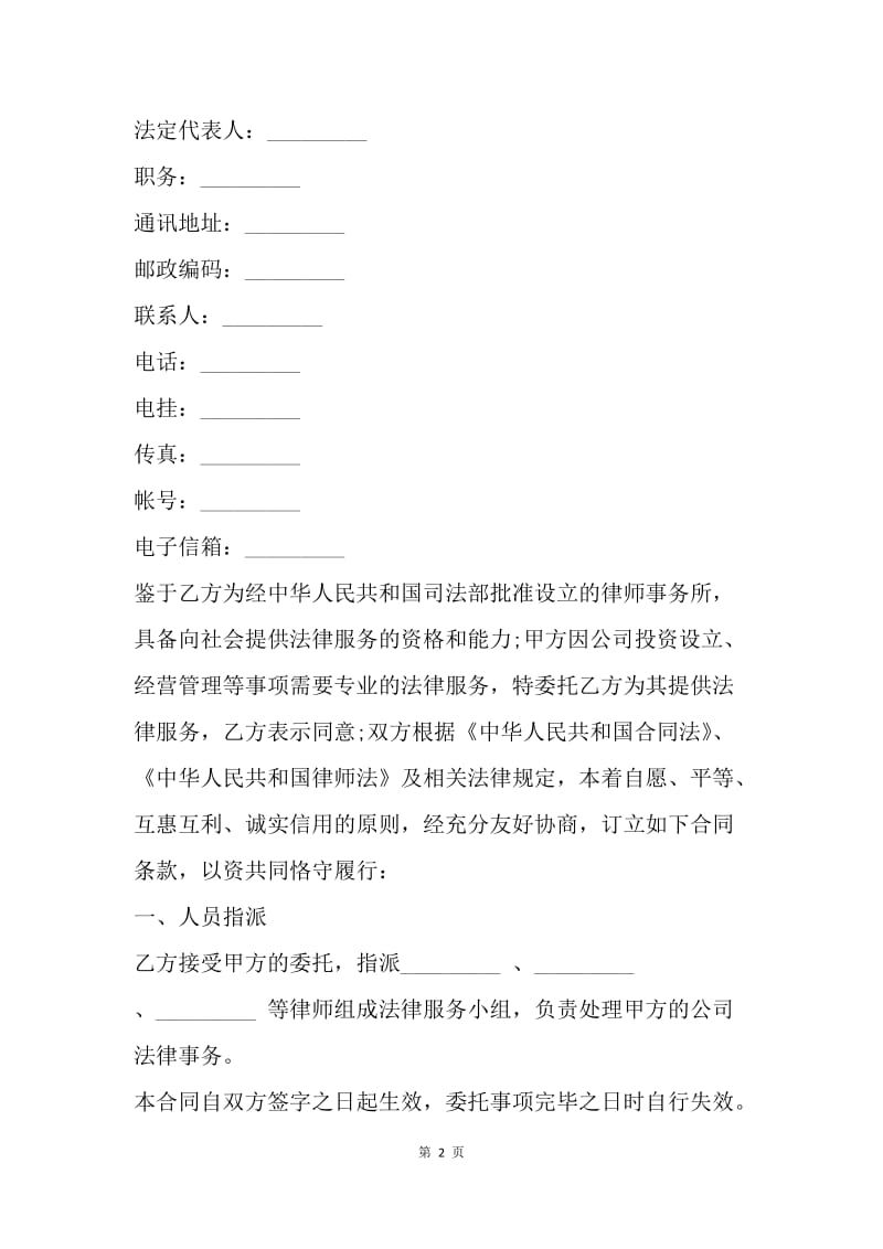 【合同范文】公司运作专项法律服务合同范本[1].docx_第2页