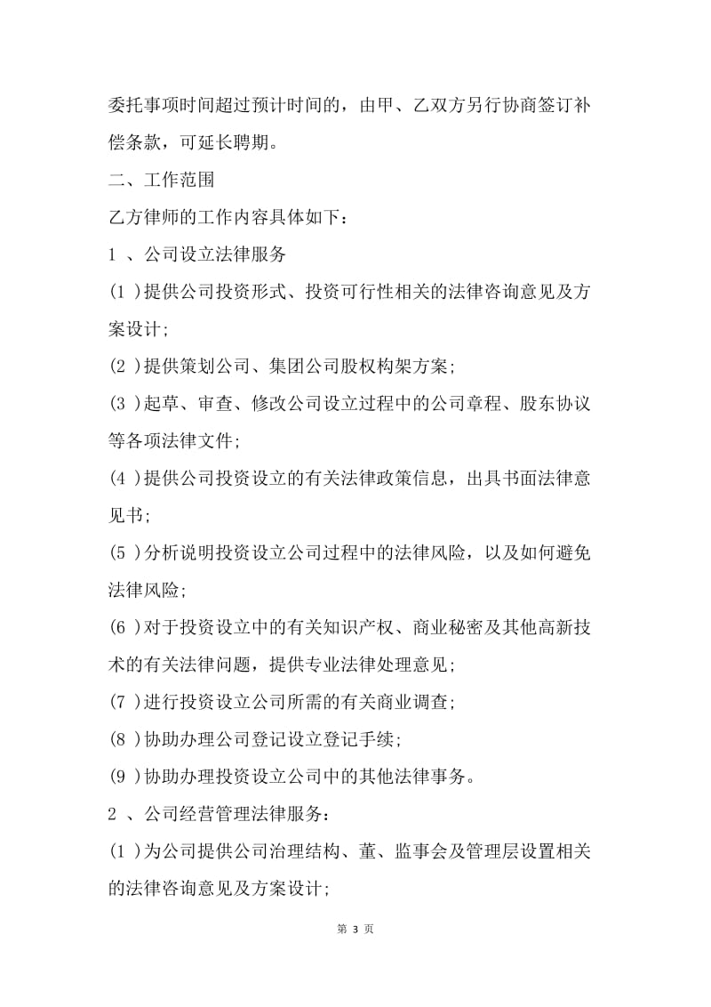 【合同范文】公司运作专项法律服务合同范本[1].docx_第3页