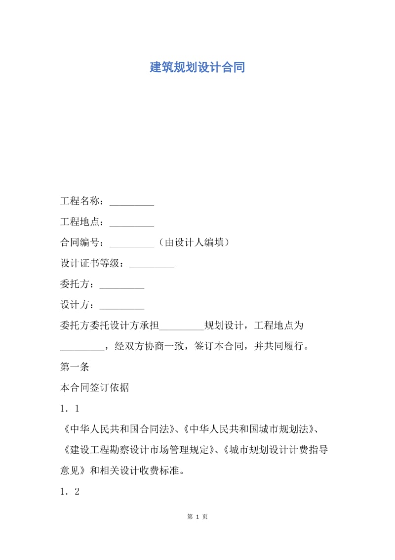 【合同范文】建筑规划设计合同.docx_第1页