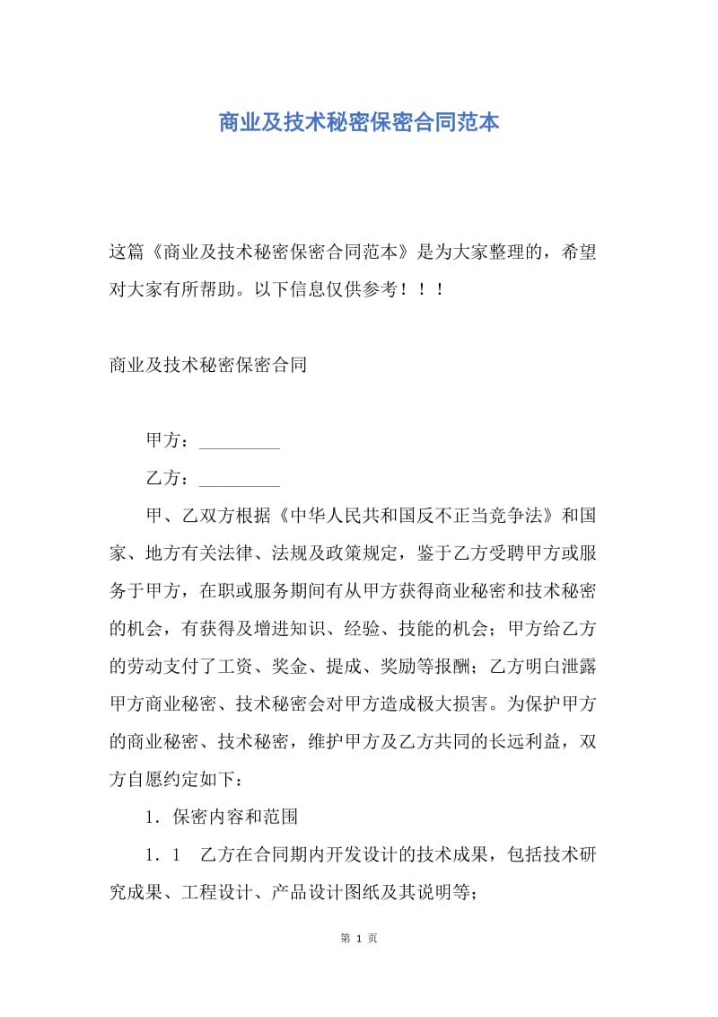 【合同范文】商业及技术秘密保密合同范本.docx_第1页