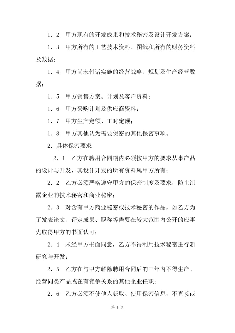 【合同范文】商业及技术秘密保密合同范本.docx_第2页