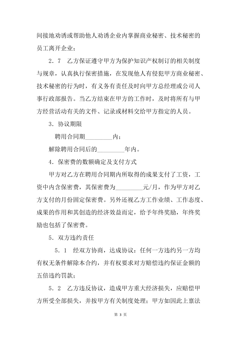 【合同范文】商业及技术秘密保密合同范本.docx_第3页