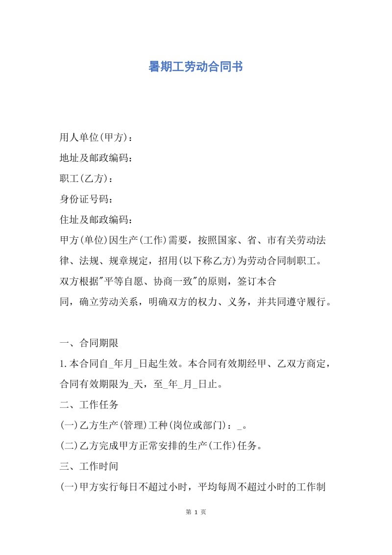 【合同范文】暑期工劳动合同书.docx_第1页