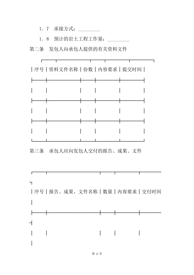 【合同范文】建设工程合同-建设工程勘察合同（岩土工程设计、治理、监测）[1].docx_第2页