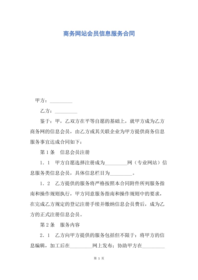 【合同范文】商务网站会员信息服务合同.docx_第1页