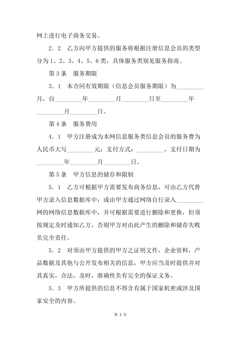 【合同范文】商务网站会员信息服务合同.docx_第2页