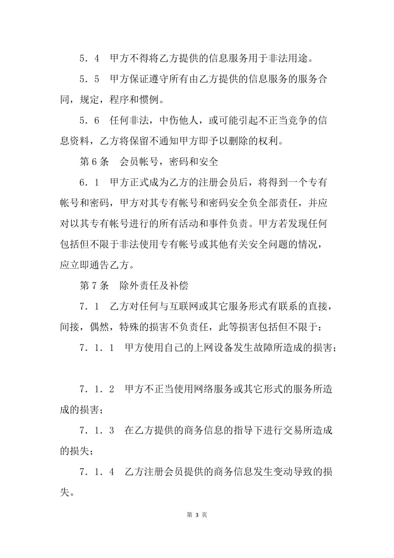 【合同范文】商务网站会员信息服务合同.docx_第3页