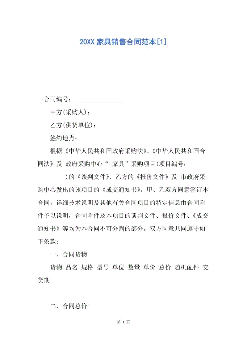 【合同范文】20XX家具销售合同范本[1].docx