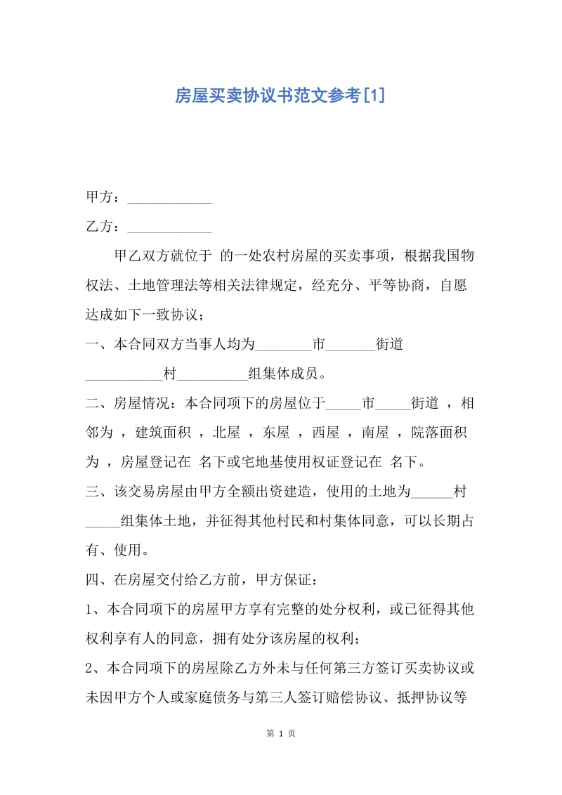 【合同范文】房屋买卖协议书范文参考[1].docx_第1页