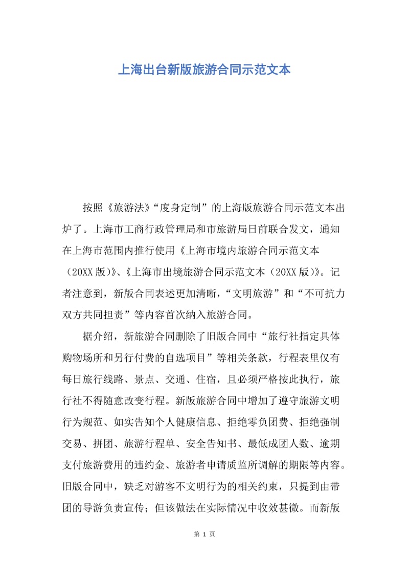 【合同范文】上海出台新版旅游合同示范文本.docx_第1页